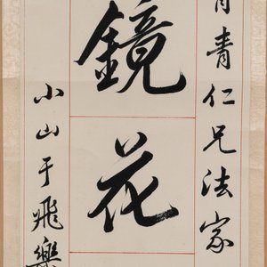 Puyi  溥仪 (1906-1967): 'Couplet', ink on paper — 照片 2