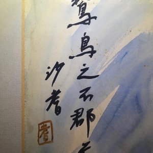 Sadji (Sha Qi, Sha Yinnian) (1914-2005), An eagle, watercolor and ink on paper, signed upper left — photo 4