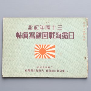 Seven Japanese military commemorative albums on the Second Sino-Japanese War and WWII, 1930-1945 — 照片 35