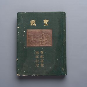 Seven Japanese military commemorative albums on the Second Sino-Japanese War and WWII, 1930-1945 — 照片 42