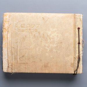 Seven Japanese military commemorative albums on the Second Sino-Japanese War and WWII, 1930-1945 — 照片 58