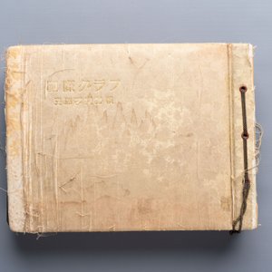 Seven Japanese military commemorative albums on the Second Sino-Japanese War and WWII, 1930-1945 — 照片 59