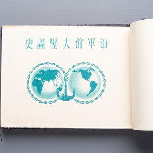 Seven Japanese military commemorative albums on the Second Sino-Japanese War and WWII, 1930-1945 — 照片 77