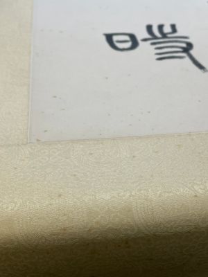 Sha Manwen 沙曼翁 (1916—2011): 'Couplet', ink on paper — photo 7