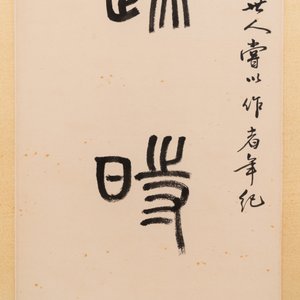Sha Manwen 沙曼翁 (1916—2011): 'Couplet', ink on paper — photo 11