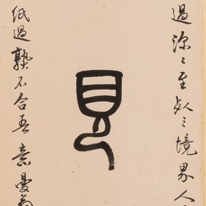 Sha Manwen 沙曼翁 (1916—2011): 'Couplet', ink on paper — photo 7