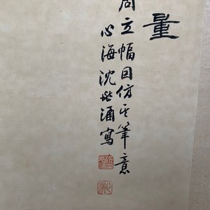 Shen Zhaohan (Xinhai) (China, 1855 - 1941): Boeddha met kinderen, inkt en kleur op papier, gemonteerd op rol — foto 10