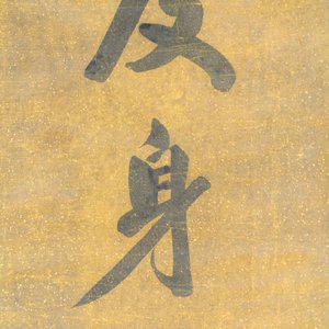 Tan Zekai 譚澤闓 (1889-1947): 'Calligraphy', ink on paper — foto 9