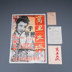The archive of the movie 'The Great Wall' consisting of film reels, photos, a poster and documentation, dated 1957 — photo 3