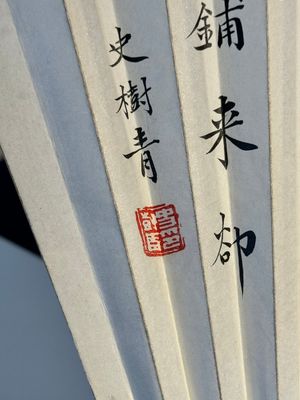 Three Chinese fans, ink and colour on paper, signed Qi Baishi 齊白石 (1864-1957), Qi Gong 启功 (1912-2005), Chen Dayu 陈大羽 (1912-2001) and Shi Shuqing 史树青 (1922-2007) — 照片 13