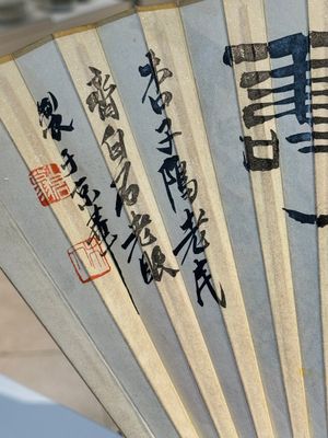 Three Chinese fans, ink and colour on paper, signed Qi Baishi 齊白石 (1864-1957), Qi Gong 启功 (1912-2005), Chen Dayu 陈大羽 (1912-2001) and Shi Shuqing 史树青 (1922-2007) — 照片 34