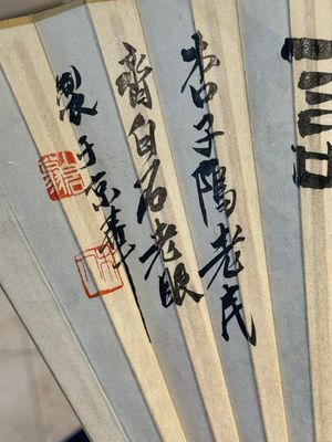 Three Chinese fans, ink and colour on paper, signed Qi Baishi 齊白石 (1864-1957), Qi Gong 启功 (1912-2005), Chen Dayu 陈大羽 (1912-2001) and Shi Shuqing 史树青 (1922-2007) — 照片 35