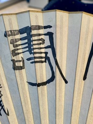 Three Chinese fans, ink and colour on paper, signed Qi Baishi 齊白石 (1864-1957), Qi Gong 启功 (1912-2005), Chen Dayu 陈大羽 (1912-2001) and Shi Shuqing 史树青 (1922-2007) — 照片 36