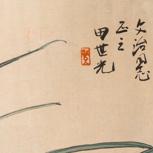 Tian Shiguang (1916-1999), encre et couleurs sur papier: 'Deux iris jaunes' — photo 5
