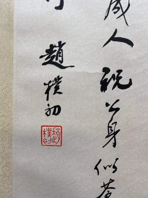 Toegeschreven aan Zhao Puchu 趙樸初 (1907-2000): 'Kalligrafie', inkt op papier — foto 2