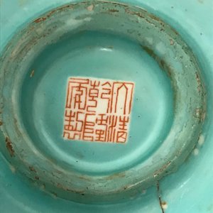 Twee Chinese famille rose boeddhistische altaar ornamenten, Qianlong merk, 19e eeuw — foto 25
