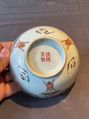 Two Chinese blue, white and famille rose bowls and two famille rose bowls, Guangxu and Shen De Tang mark, 19th C. — 照片 15