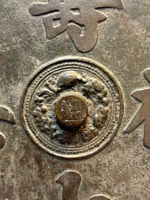 Two Chinese bronze mirrors, one inscribed ‘Fu Shan Shou Hai 福山壽海' and the other with sea animals and grape design, Qing — photo 3