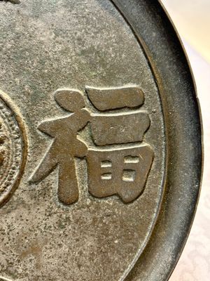 Two Chinese bronze mirrors, one inscribed ‘Fu Shan Shou Hai 福山壽海' and the other with sea animals and grape design, Qing — photo 4