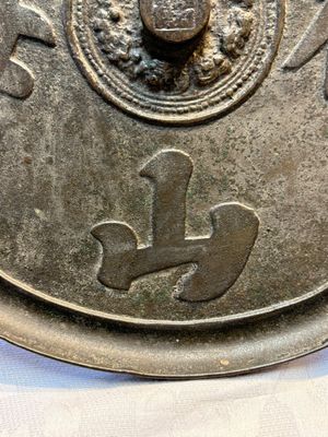 Two Chinese bronze mirrors, one inscribed ‘Fu Shan Shou Hai 福山壽海' and the other with sea animals and grape design, Qing — photo 5