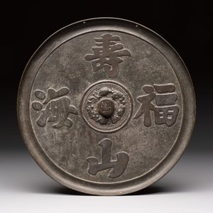 Two Chinese bronze mirrors, one inscribed ‘Fu Shan Shou Hai 福山壽海' and the other with sea animals and grape design, Qing — photo 2