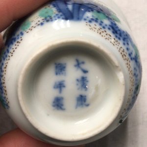 Two Chinese famille rose and verte cups and three small bowls, various marks, 18/19th C. — 照片 8