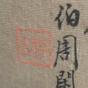 Two Chinese framed natural subject paintings — photo 4