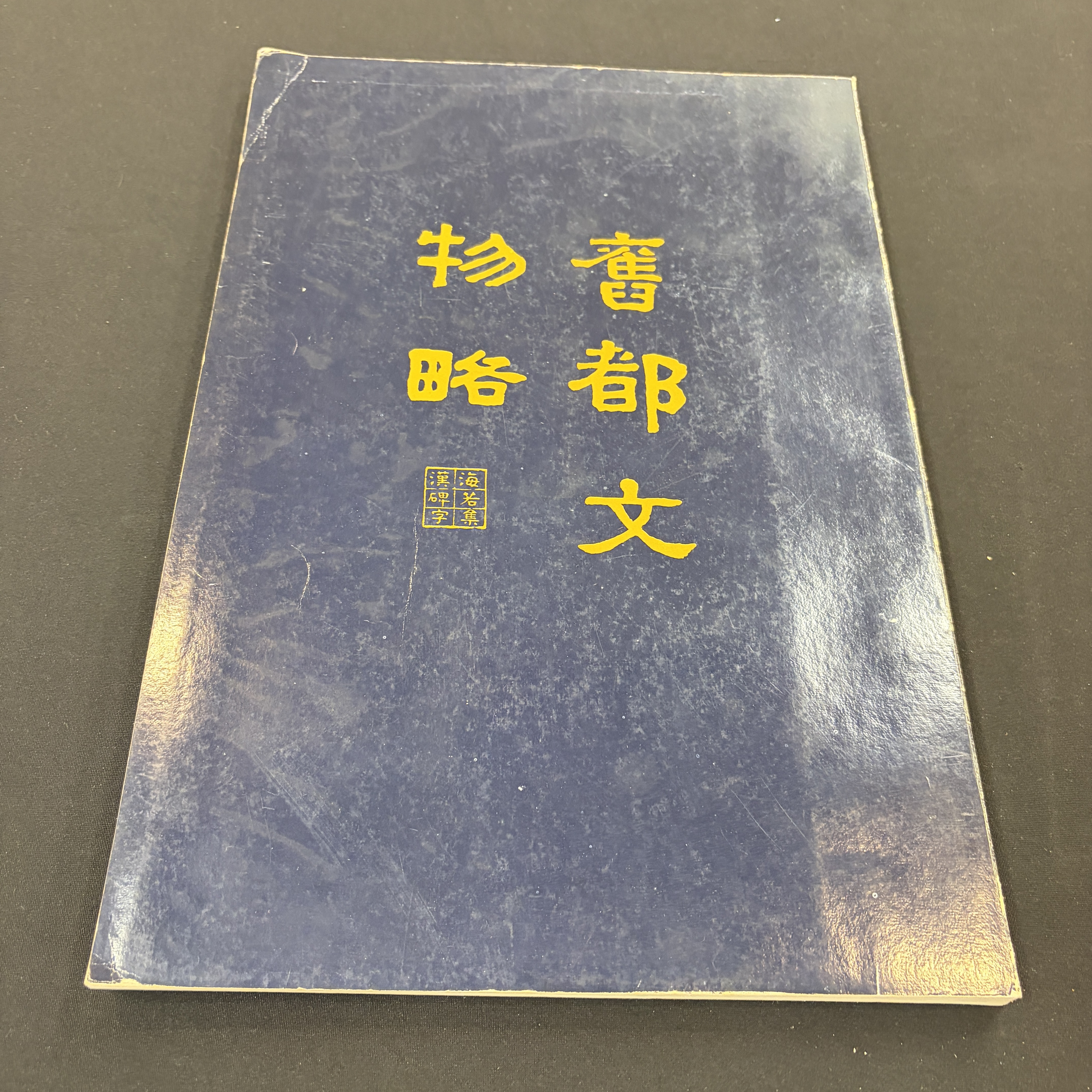 Two Chinese illustrated 'Jiu Du Wen Wu Lue 舊都文物略' books — foto 2