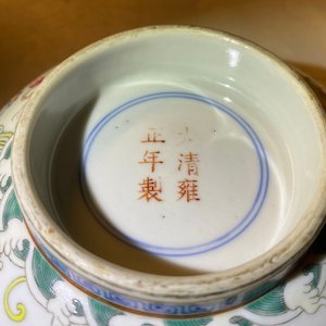 Un bol en porcelaine de Chine famille rose, marque de Yongzheng, 19/20ème — photo 9