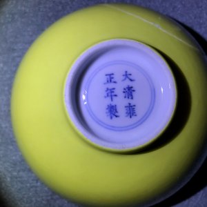 Un bol en porcelaine de Chine jaune monochrome et un en rouge de fer, marques de Yongzheng et Qianlong, 19/20ème — photo 12