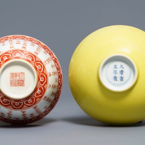 Un bol en porcelaine de Chine jaune monochrome et un en rouge de fer, marques de Yongzheng et Qianlong, 19/20ème — photo 7