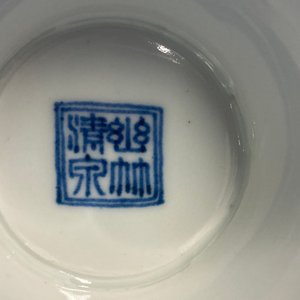 Un bol sur piedouche en porcelaine de Chine en bleu, blanc et rouge de cuivre, République — photo 13