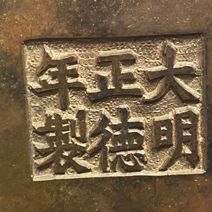 Un brûle-parfum couvert en bronze à inscription en Farsi pour le marché islamique, marque de Xuande, Qing — photo 15