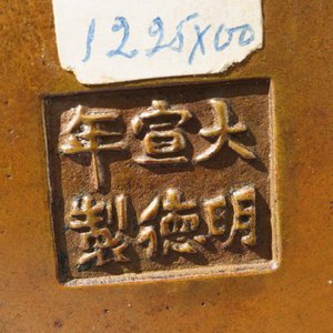 Un brûle-parfum en bronze, marque de Xuande, Chine, 17/18ème — photo 25