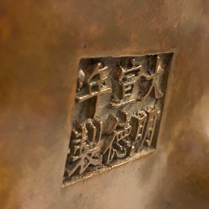 Un brûle-parfum en bronze pour le marché islamique, marque de Xuande, 17/18ème — photo 25
