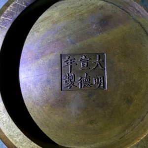 Un grand brûle-parfum en bronze, marque de Xuande, Chine, 18ème — photo 38