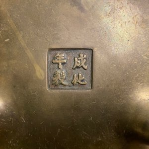 Un grand brûle-parfum en bronze sur son socle, Chine, marque de Chenghua, 17/18ème — photo 11