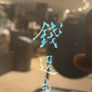 Un panneau en soie noire orné de plumes de martin-pêcheur, Chine, 18/19ème — photo 26