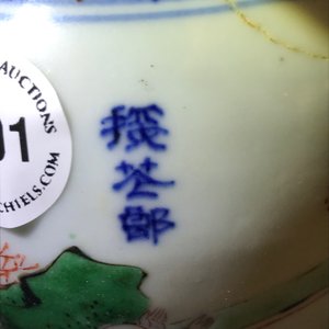 Un vase de forme balustre en porcelaine de Chine wucai, époque Transition — photo 13