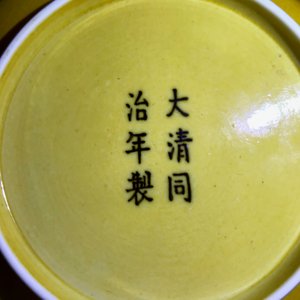 Une paire de coupes en porcelaine de Chine à décor de dragons sur fond jaune, marque et prob. époque de Tongzhi — photo 11