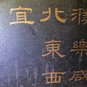 Une paire de grands panneaux en bois laqué incrusté d'ivoire avec des poèmes, Chine, Qianlong — photo 19
