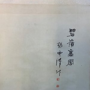 Vier Chinese rolschilderingen met doorlopend landschapsdecor, 20e eeuw — foto 14
