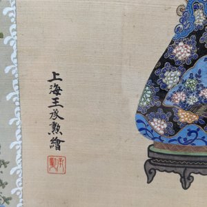 Wang Chengxun 王承勳 (19/20e eeuw): 'Bloemenvazen en vogels', inkt en kleur op zijde, Republiek — foto 14