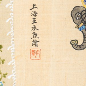 Wang Chengxun 王承勳 (19/20th C.): 'Birds and flower vases', ink and colour on silk, Republic — 照片 10