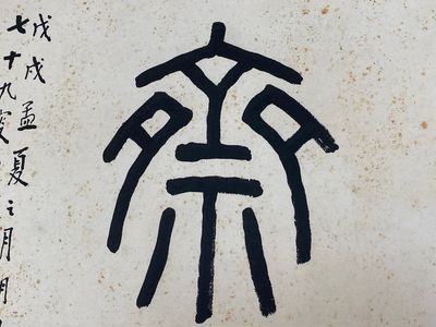 Wang Fu An 王福厂 (1880-1960): 'Calligraphie', encre sur papier — photo 13