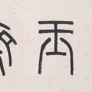 Wang Fu An 王福厂 (1880-1960): 'Calligraphie', encre sur papier — photo 1