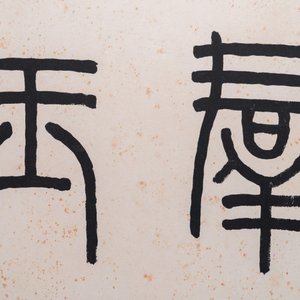 Wang Fu An 王福厂 (1880-1960): 'Calligraphie', encre sur papier — photo 5