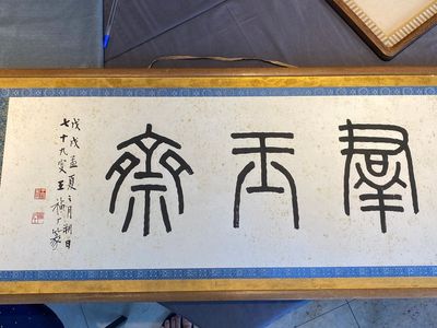Wang Fu An 王福厂 (1880-1960): 'Calligraphy', ink on paper — 照片 1