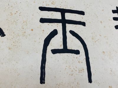 Wang Fu An 王福厂 (1880-1960): 'Calligraphy', ink on paper — 照片 12
