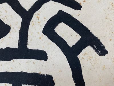 Wang Fu An 王福厂 (1880-1960): 'Calligraphy', ink on paper — 照片 15